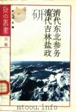 清代东北参务 吉林官运局第一次报告书 1991 PDF电子版封面 780528427X 宋抵,王秀华编;潘景隆等校点