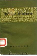 郑成功史迹调查 1962 PDF电子版封面 T11104·7 厦门大学郑成功历史调查研究组