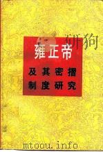 雍正帝及其密折制度研究 1983 PDF电子版封面 11111·102 杨启樵著