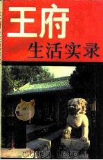 王府生活实录（1988 PDF版）