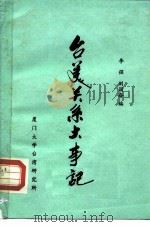 台美关系大事记 1784-1982年 1983 PDF电子版封面 李强,刘国奋编