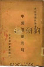 政治问题讨论集之一  中国边疆问题（ PDF版）