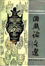 傩戏论文选（1987 PDF版）