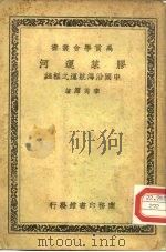 胶莱运河中国沿海航运之枢纽 PDF电子版封面 李秀洁
