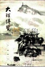 大理博览（1986 PDF版）