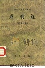 咸宾录（1983 PDF版）