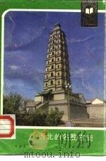 西北的名胜古迹（1987.07 PDF版）