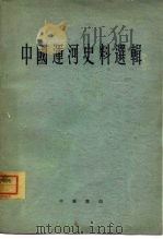 中国运河史料选辑 1962 PDF电子版封面 11018·315 朱偰
