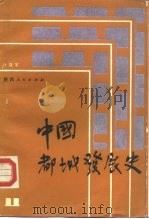 中国都城发展史（1988 PDF版）