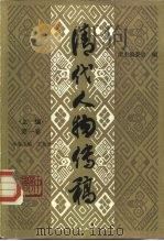 清代人物传稿  上编  第1卷（1984 PDF版）