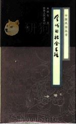 金代的社会生活（1988 PDF版）