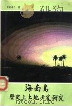 海南岛历史上土地开发研究（1987 PDF版）