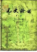 元史论丛  第1辑（1982 PDF版）