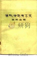 古代中越关系史资料选编 1982 PDF电子版封面 11190·018 中国社会科学院历史研究所《古代中越关系史资料选编》编辑组著