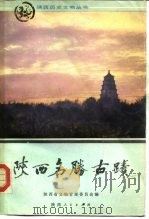 陕西名胜古迹（1986 PDF版）