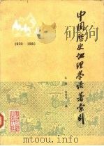 中国历史地理学论著索引 1900-1980 1986 PDF电子版封面 11201·16 杜瑜,朱玲玲编
