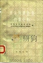 清末川滇边务档案史料  上（1989 PDF版）