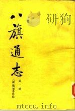 八旗通志（1985 PDF版）