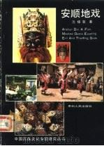 安顺地戏（1989 PDF版）