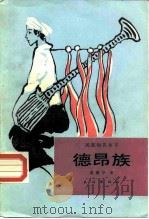 德昂族（1986 PDF版）