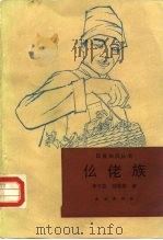 仫佬族（1991 PDF版）
