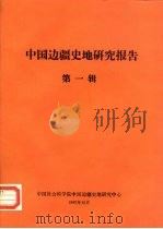 中国边疆史地研究报告  第1辑（ PDF版）