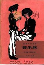 普米族（1986 PDF版）