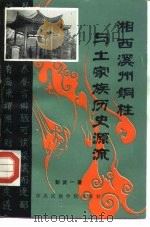 湘西溪州铜柱与土家族历史源流 1989 PDF电子版封面 7810011812 彭武一