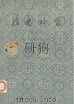 清史论丛 第5辑 1984 PDF电子版封面 11018·1200 中国社会科学院历史研究所清史研究室编