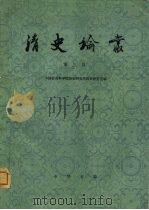 清史论丛  第三辑（1982年02月第1版 PDF版）