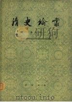清史论丛  第二辑（1980年08月第1版 PDF版）