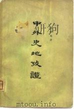 中外史地考证（1962 PDF版）