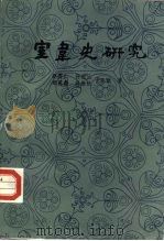 室韦史研究（1985 PDF版）
