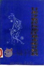 甘肃省少数民族地区基本统计资料  1949-1986（ PDF版）