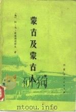 蒙古及蒙古人  第1卷（1989 PDF版）