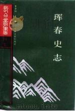 珲春史志（1990 PDF版）