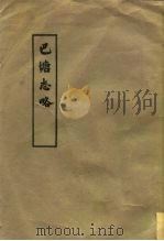 中国民族史地资料丛刊之四 内部参政 巴塘志略 PDF电子版封面 中央民族学院图书馆