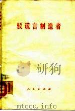 驳谎言制造者 1977 PDF电子版封面 3001·1447 人民出版社编辑