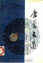 唐蕃古道（1989 PDF版）
