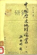 中国历史地理论丛  第1辑（1981 PDF版）
