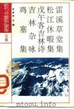 雷溪草堂集 1991 PDF电子版封面 7805284296 (清)马长海等撰;杨开丽校注