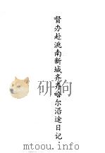 督办赴洮南新城齐齐哈尔沿途日记（1990 PDF版）