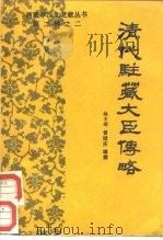清代驻藏大臣传略（1988年01月第1版 PDF版）