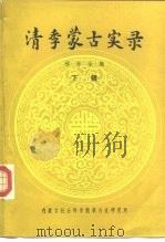清季蒙古实录（1981 PDF版）