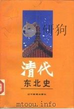 清代东北史  下（1991 PDF版）
