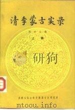 清季蒙古实录  上辑（1981 PDF版）