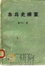 东北史纲要（1987 PDF版）