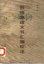 敦煌地理文书汇辑校注（1989 PDF版）
