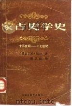 蒙古史学史 十三世纪至十七世纪 1988 PDF电子版封面 7531103966 (蒙古)沙·比拉