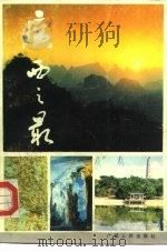 广西之最（1988 PDF版）